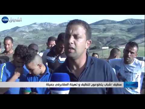 بالفيديو شباب يتطوعون لتنظيف وتهيئة المقابر في ولاية سطيف