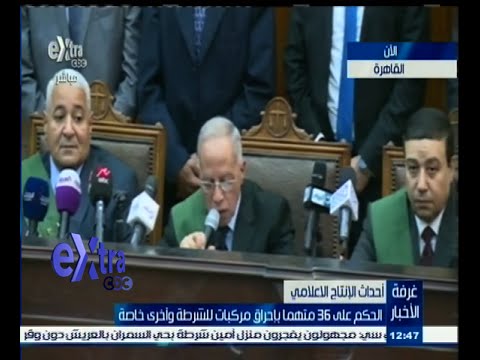 شاهد الحكم على 36 متهمًا بـإحراق مركبات الشرطة