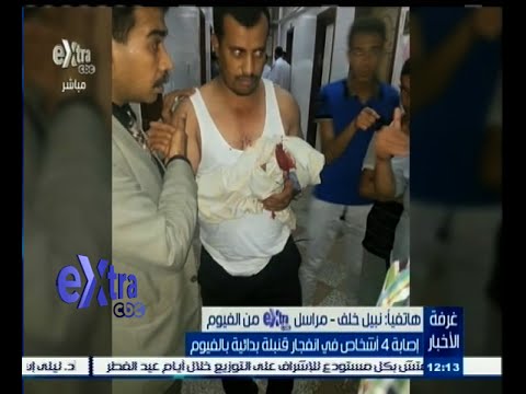 فيديو إصابة 4 أشخاص إثر انفجار قنبلة بدائية في الفيوم