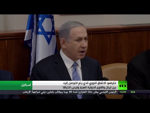 بالفيديو نتنياهو يؤكد انهيار الاتفاق النووي بين إيران والقوى الدولية