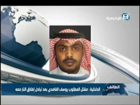 بالفيديو الداخلية السعودية تعلن مقتل المطلوب يوسف الغامدي