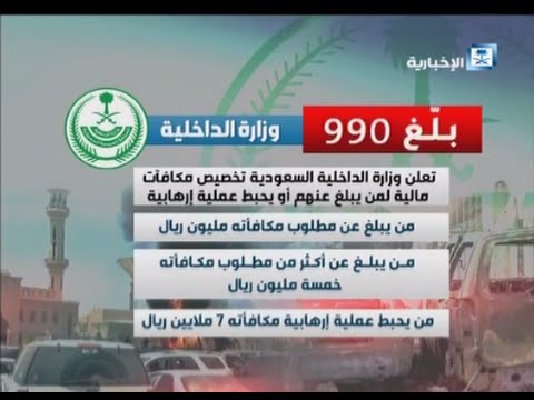 بالفيديو الداخلية تعلن تخصيص مكافآت ماليه لمن يبلغ عن المتطرفين