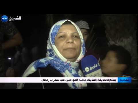 حديقة المدينة حاضنة المواطنين في ليل رمضان