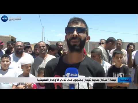 سكان ثليجان يحتجون على الأوضاع المعيشية