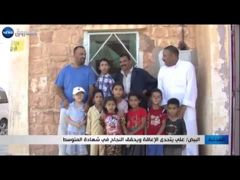 شاهد علي يحقق النجاح في شهادة المتوسط