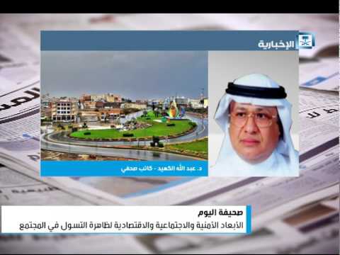 شاهد الأبعاد الأمنية والاجتماعية والاقتصادية للتسول