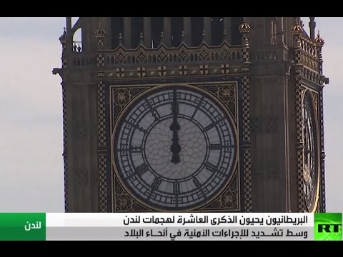 شاهد إحياء الذكرى العاشرة لهجمات لندن