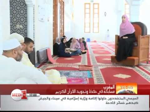 شاهد روبورتاج عن مسابقات حفظ وتجويد القرآن