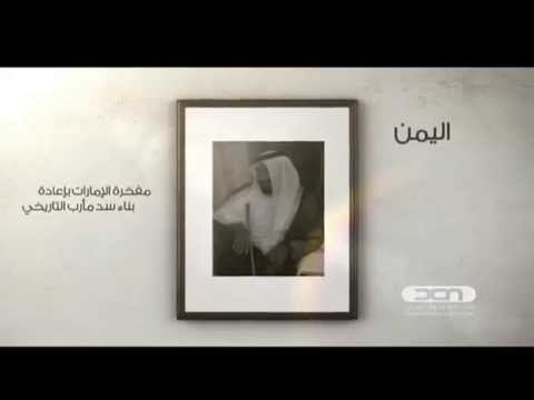 بالفيديو تعرف على إنجازات الشيخ زايد في اليمن