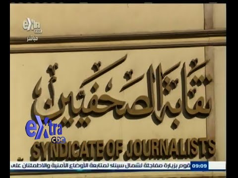 شاهد  مجلس نقابة الصحفيين يؤكد رفضة لمواد الحبس