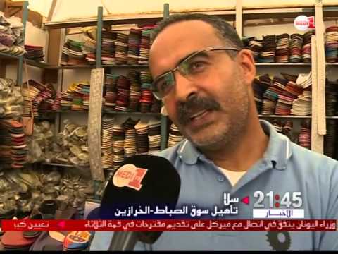 تأهيل سوق الصباطالخرازين في سلا