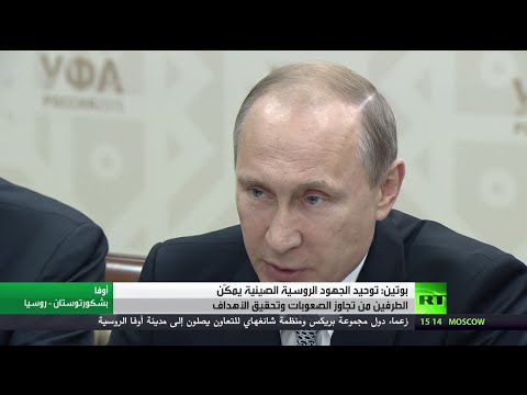 شاهد بوتين يؤكد أن توحيد الجهود الروسية الصينية يمكّن الطرفين من تجاوز الصعوبات