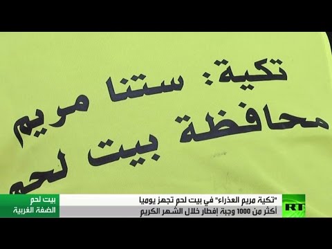 بالفيديو مريم العذراء تكية رمضانية في بيت لحم