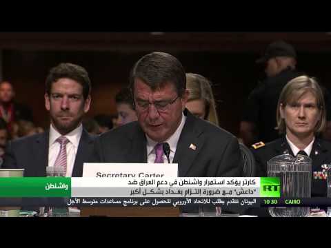 شاهد كارتر يؤكد استمرار واشنطن في دعم العراق ضد داعش