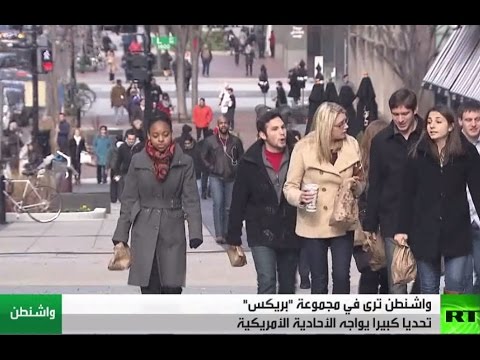 واشنطن تحاول الحد من نفوذ بريكس