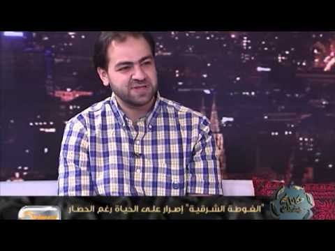 الغوطة الشرقيةإصرار على الحياة رغم الحصار