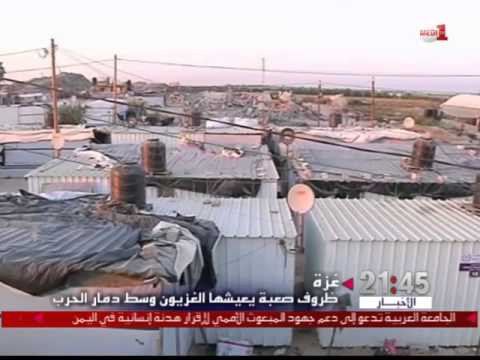 شاهد الأمم المتحدة تؤكد أنَّ إعمار غزة يستغرق 30 عامًا