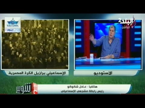 شاهد رئيس رابطة جماهير ‏الإسماعيلي يطالب مجلس الإدارة بالرحيل