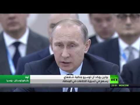 شاهد بوتين يؤكد أنَّ توسيع شنغهاي يسهم بتسوية الخلافات