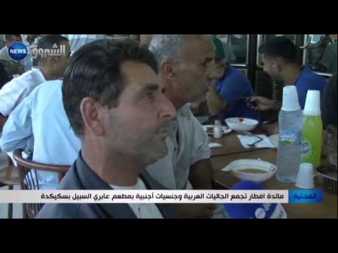 شاهد مائدة إفطار تجمع الجاليات العربية والأجنبية في سكيكدة