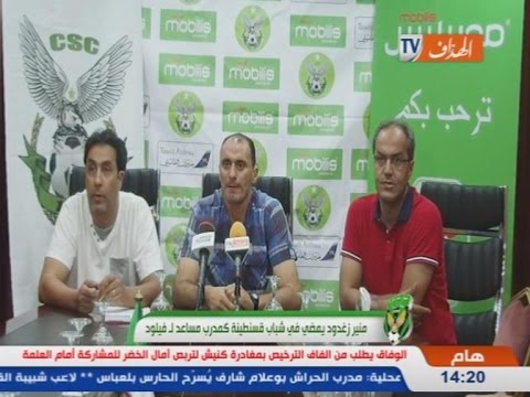 فيديو زغدود يتعاقد مع شباب قسطنطينة كمدرب مساعد