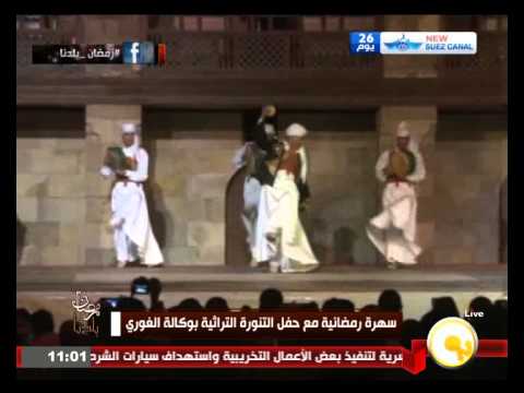 سهره رمضانية مع حفل التنورة التراثي