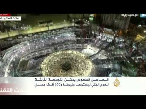 بالفيديو العاهل السعودي يدشن التوسعة الثالثة للحرم المكي