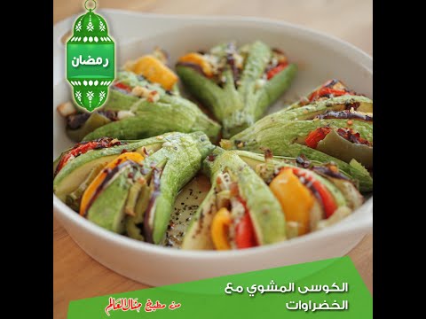 شاهد طريقة عمل الكوسة المشوي مع الخضراوات