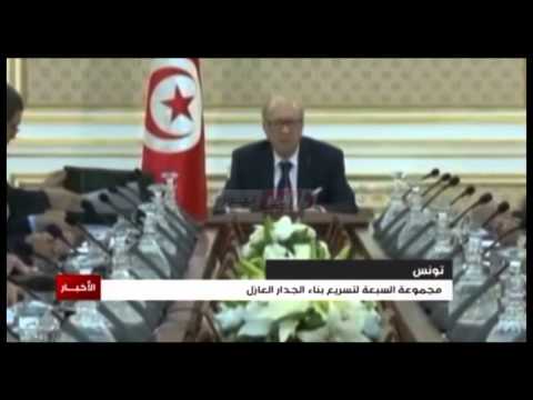 بالفيديو تونس تنسق مع مجموعة السبعة لتسريع بناء الجدار العازل