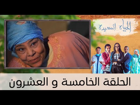 الحلقة الـ25 من الحياة السعيدة