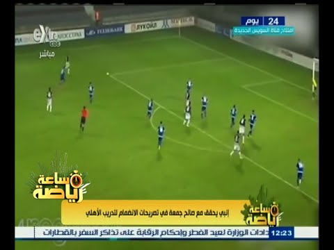 شاهد إنبي يحقق مع صالح جمعة في تصريحات الانضمام إلى تدريب الأهلي