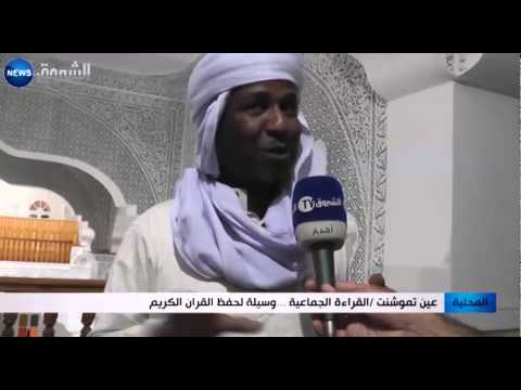 شاهد القراءة الجماعية وسيلة لحفظ القرآن في عين تيموشنت