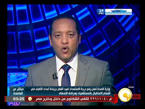 الصحة تعلن رفع درجة الاستعداد القصوى في عيد الفطر