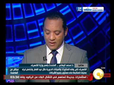 الكهرباء تقرر وقف الصيانات الدورية خلال عيد الفطر