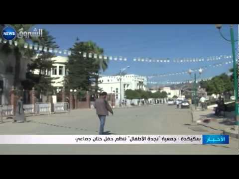 شاهد جمعية نجدة الأطفال تنظم حفل ختان جماعي