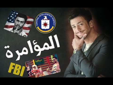 فيديو سعد لمجرد مؤامرة أميركية على المغرب