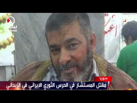 مقتل المستشار في الحرس الثوري الإيراني داخل سورية