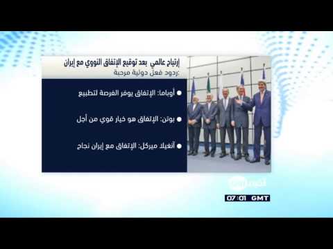 ارتياح عالمي بعد توقيع الاتفاق النووي