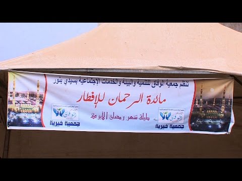 فيديو مائدة الرحمن للإفطار مباردة إنسانية من قلب سيدي بنور