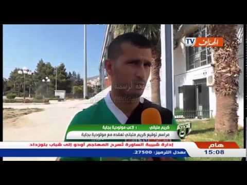 فيديو مراسم توقيع كريم ملياني مع مولودية بجاية