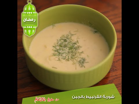بالفيديو  طريقة عمل شوربة القرنبيط بالجبن