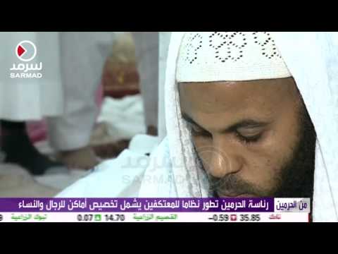 د رئاسة الحرمين الشريفين تطور نظاما للمعتكفين