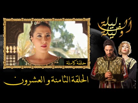 شاهد الحلقة 28 من ألف ليلة وليلة 