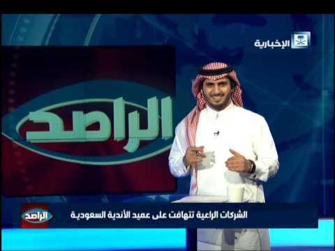 الشركات الراعية تتهافت على عميد الأندية السعودية