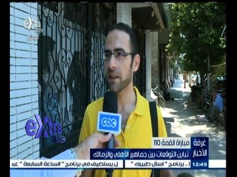 بالفيديو تباين التوقعات بين جماهير الأهلي والزمالك