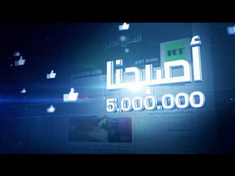 بالفيديو فيسبوك rt arabic يتجاوز عتبة خمسة ملايين متابع