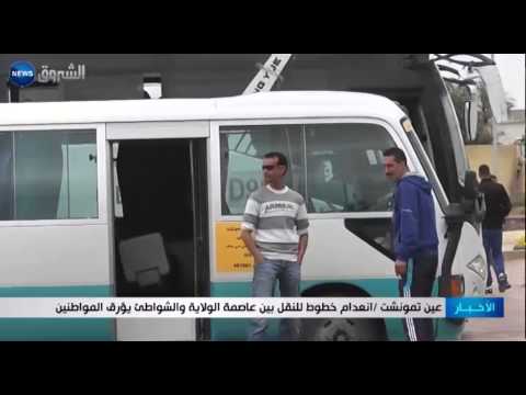 تعرف على أسباب انعدام خطوط النقل بين عاصمة عين تموشنت والشواطئ