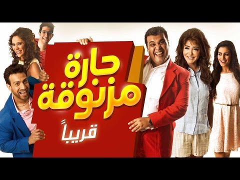 شاهد طرح فيلم حارة مزنوقة في دور العرض