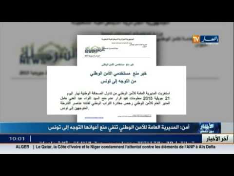 مديرية الأمن الوطني تنفي منع أعوانها من التوجه إلى تونس
