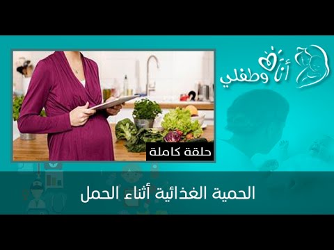 بالفيديو تعرف على الحمية الغذائية أثناء الحمل